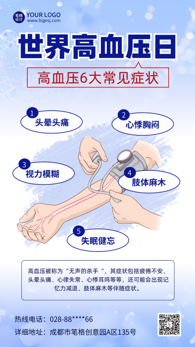 世界高血压日科普注意事项宣传海报 模板ID:763345