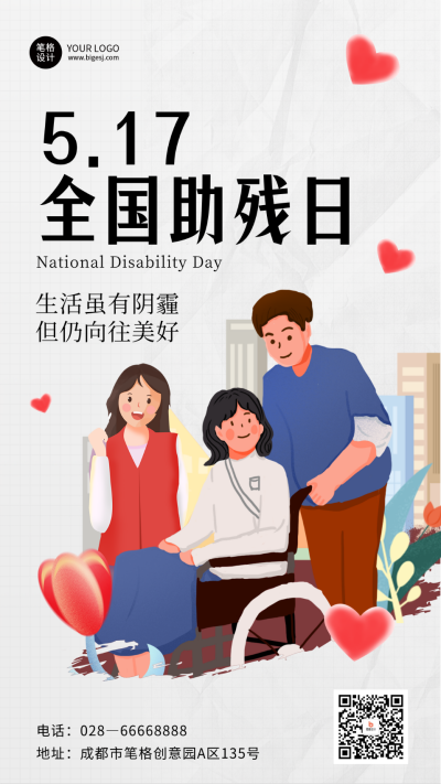 全国助残日祝福宣传海报 模板ID:763375