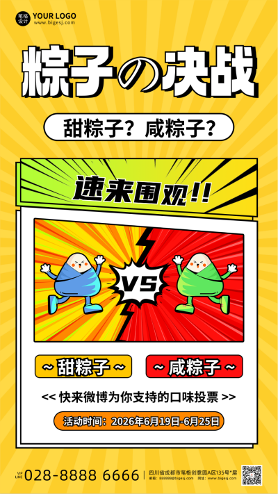 端午节粽子口味PK投票手机宣传海报 模板ID:763445