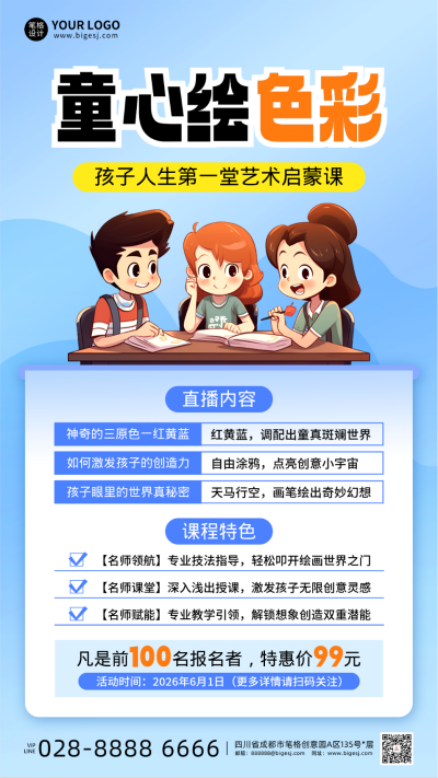 儿童节绘画班课程宣传海报 模板ID:763457