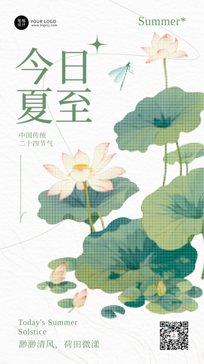 夏至节气清新手机宣传海报 模板ID：763468