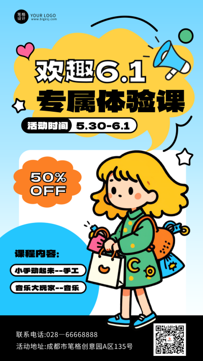 六一儿童节欢趣课程手机宣传海报 模板ID：763469