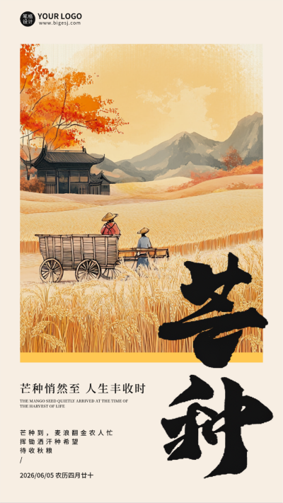 芒种节气手机宣传海报 模板ID：763472