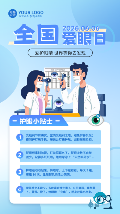 全国爱眼日护眼知识科普宣传海报 模板ID:763478