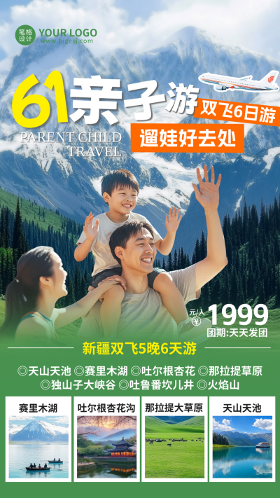 六一亲子游手机宣传海报 模板ID:763488