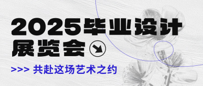 毕业设计展览会宣传简约宣传封面首图 模板ID：763494