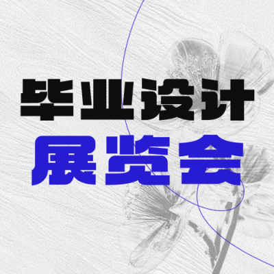 毕业设计展览会宣传简约宣传封面次图 模板ID：763495
