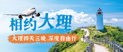 毕业季旅游出行实景宣传封面首图 模板ID：763497