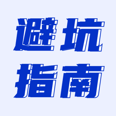 毕业生就业避坑指南公众号次图 模板ID：763565