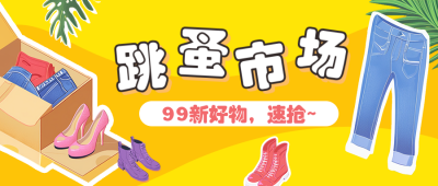 毕业季跳蚤市场活动宣传公众号首图 模板ID:763583