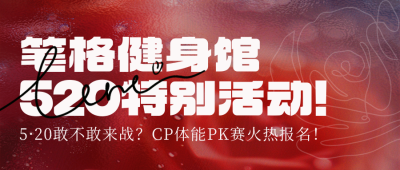 520情人节祝福健身房促销质感封面首图 模板ID：763634