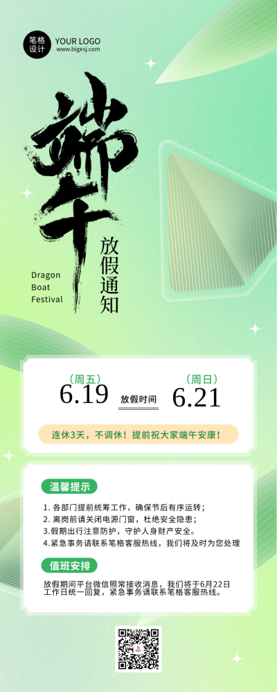 端午节放假通知绿色简约长图海报 模板ID:763752