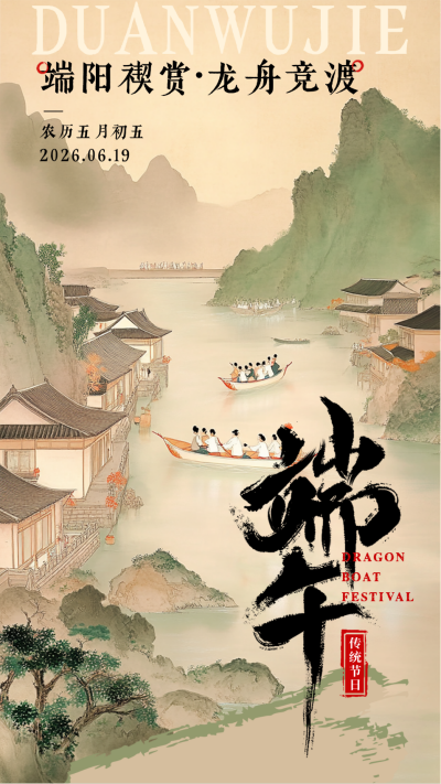 端午节祝福古风宣传海报 模板ID：763805