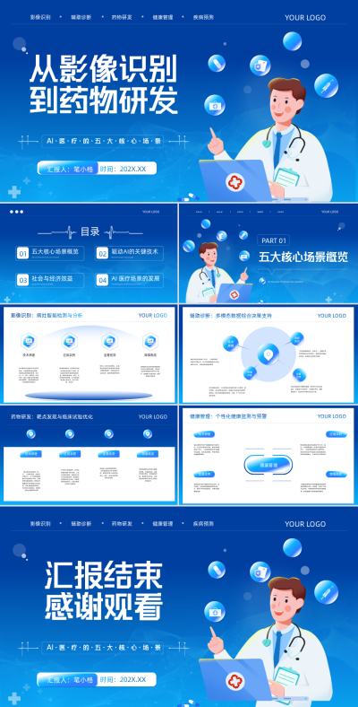 蓝色扁平风人工智能在医疗行业的发展PPT 模板ID：763842