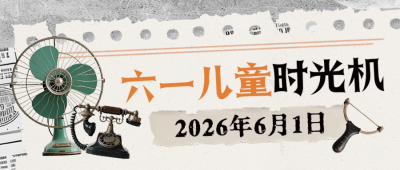 六一儿童节复古宣传推广封面首图 模板ID：763895