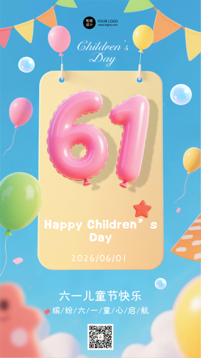 儿童节3D气球简约祝福海报 模板ID:763912