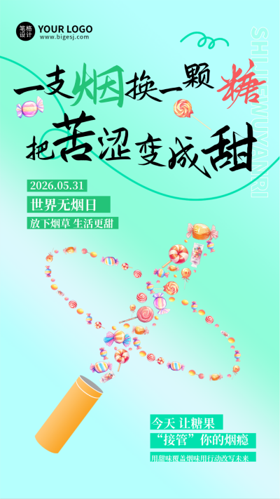 世界无烟日手机宣传海报 模板ID：763914