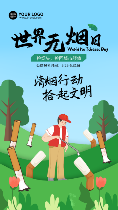 世界无烟日活动宣传海报 模板ID：763917