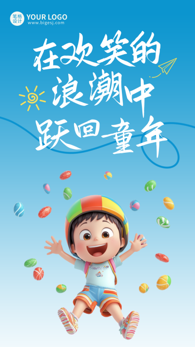 儿童节3D可爱宣传海报 模板ID：763922
