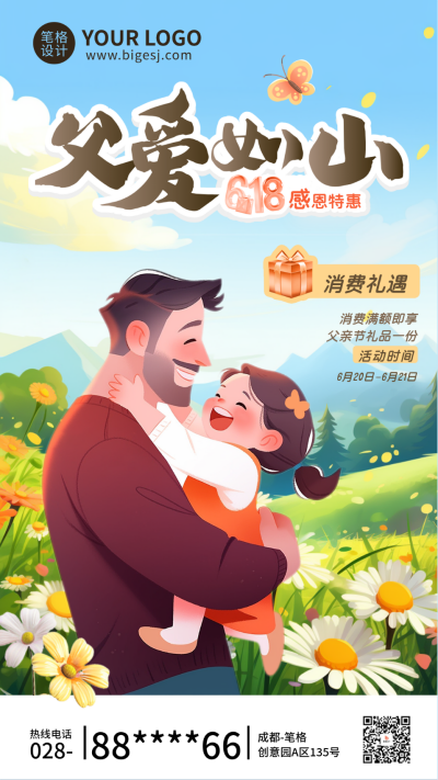 618父亲节活动促销宣传海报 模板ID：763930