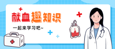 献血知识科普公众号首图 模板ID：763980