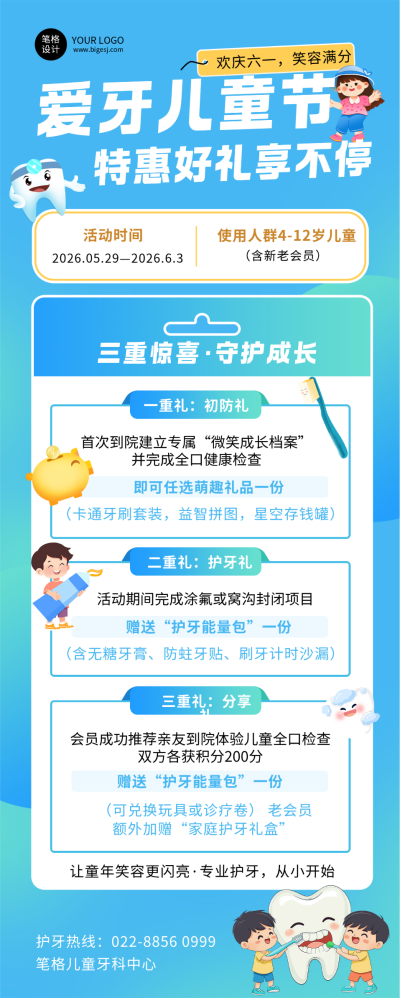 六一儿童节牙齿护理活动宣传蓝色长图海报 模板ID：764020