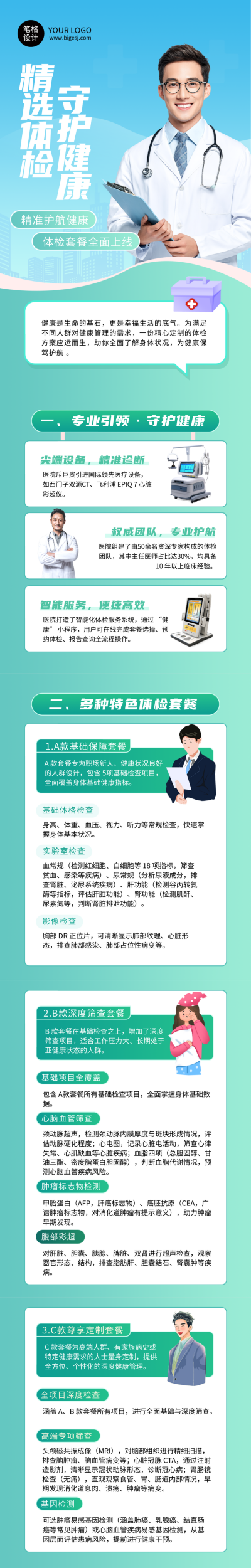 医疗健康体检套餐宣传公众号长图 模板ID:764081