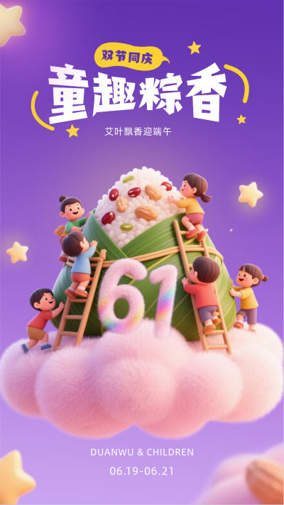 儿童节端午节同庆祝福海报 模板ID：764230