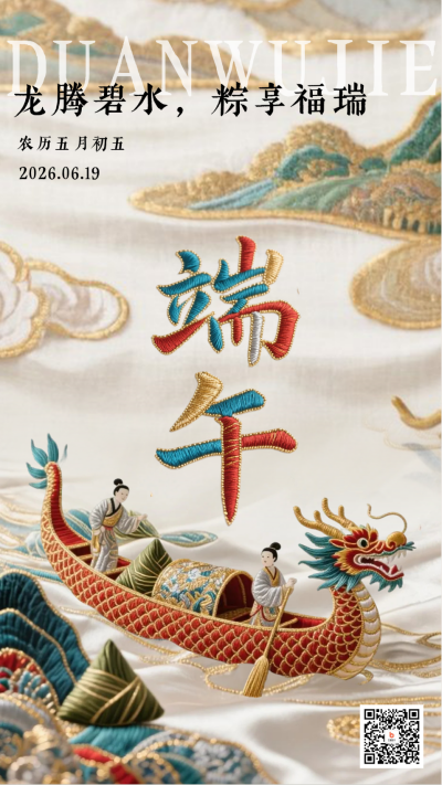 中式刺绣端午节龙舟创意海报 模板ID:764232
