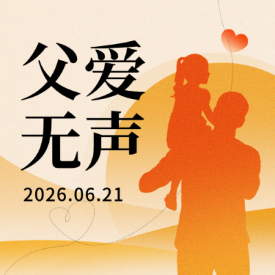 父亲节祝福剪影手绘封面次图 模板ID：764255