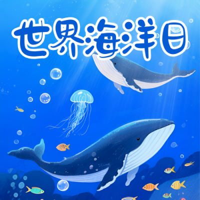 世界海洋日公益宣传活动插画封面次图 模板ID：764261
