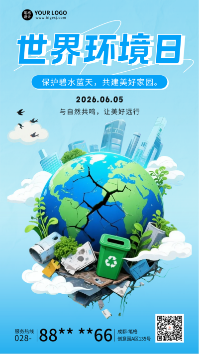 世界环境日主题宣传海报 模板ID：764319