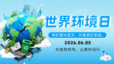 世界环境日主题宣传公众号图文封面 模板ID：764323