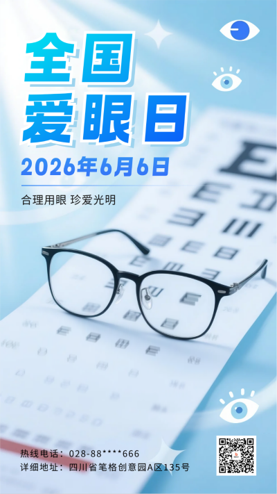 全国爱眼日宣传海报 模板ID:764325