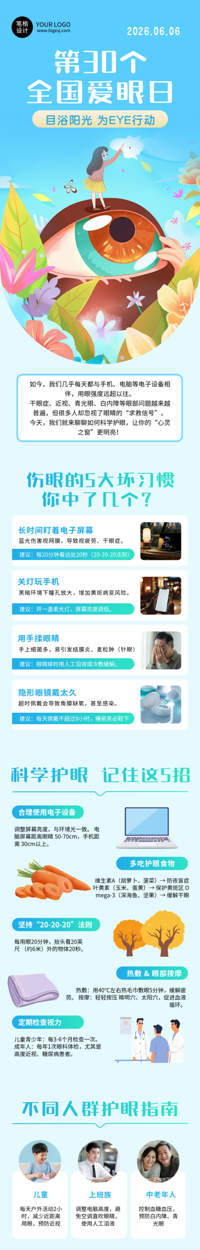 全国爱眼日科普蓝色简约公众号长图 模板ID:764354