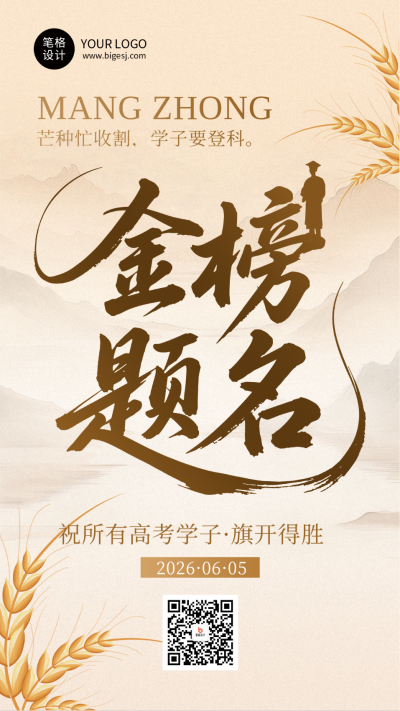 芒种节气高考祝福简约海报 模板ID:764359