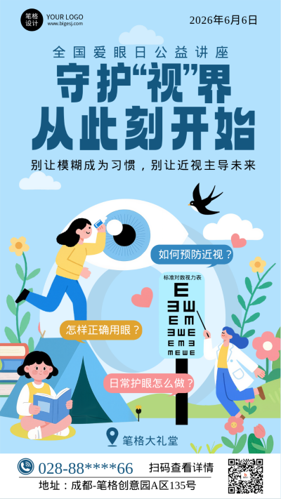全国爱眼日公益讲座手绘宣传海报 模板ID:764362