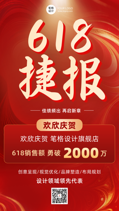 618销售额喜报红色喜庆宣传海报 模板ID：764365