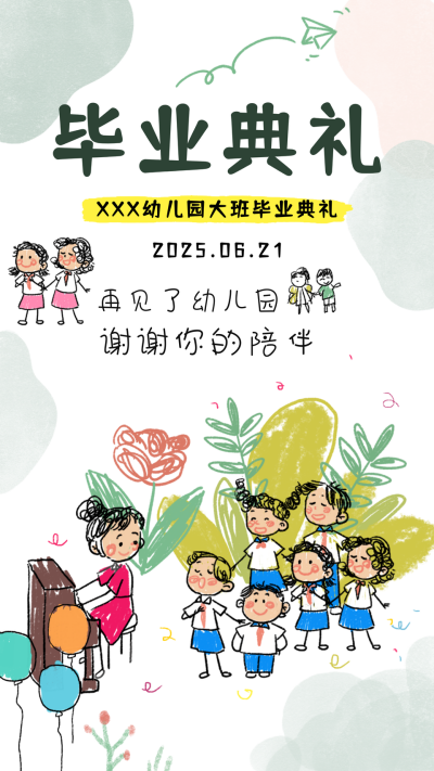 幼儿园毕业典礼活动邀请函可爱手绘海报 模板ID：764438