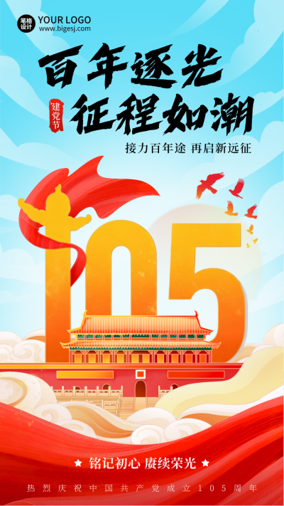 建党节祝福手绘海报 模板ID：764468
