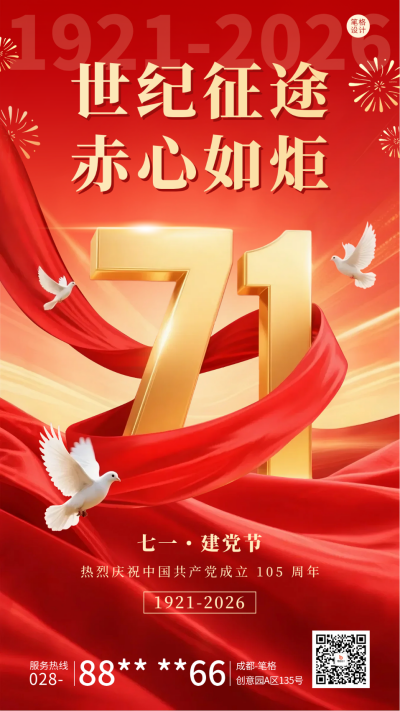 七一建党节祝福宣传海报 模板ID：764515