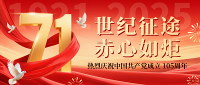 七一建党节祝福宣传公众号首图 模板ID：764516