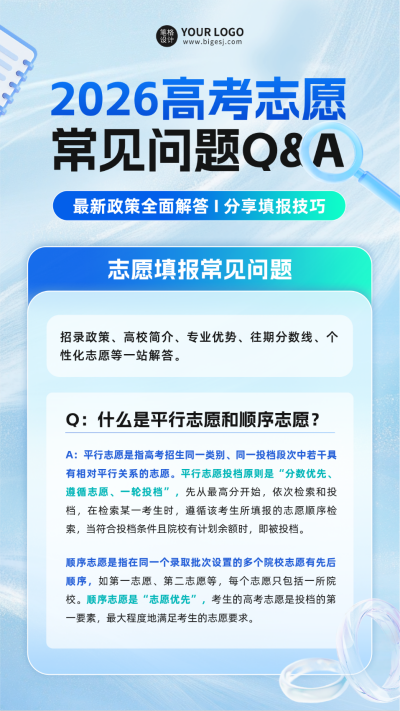 高考志愿填报常见问题分享海报 模板ID：764553