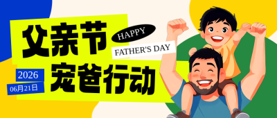 父亲节活动优惠促销手绘封面首图 模板ID：764576