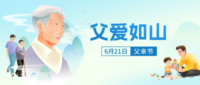父亲节手绘祝福公众号首图 模板ID：764613