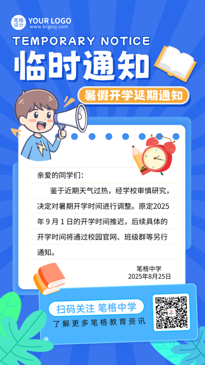 暑假开学延期通知手绘宣传海报 模板ID:764640