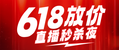 618秒杀活动促销宣传公众号首图 模板ID：764675