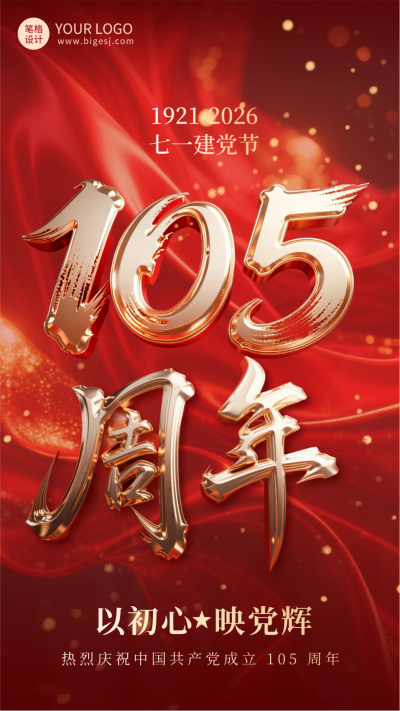 建党节红绸喜庆手机宣传海报 模板ID:764687