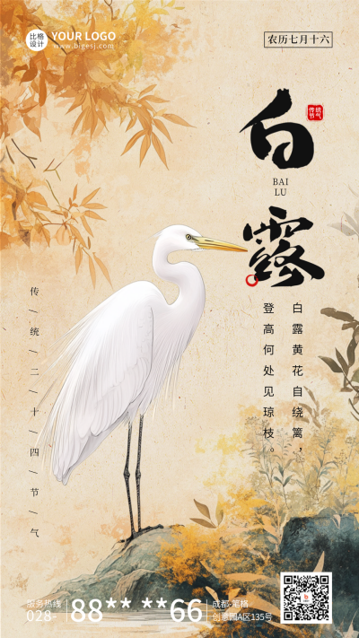 白露节气祝福宣传海报 模板ID:764691