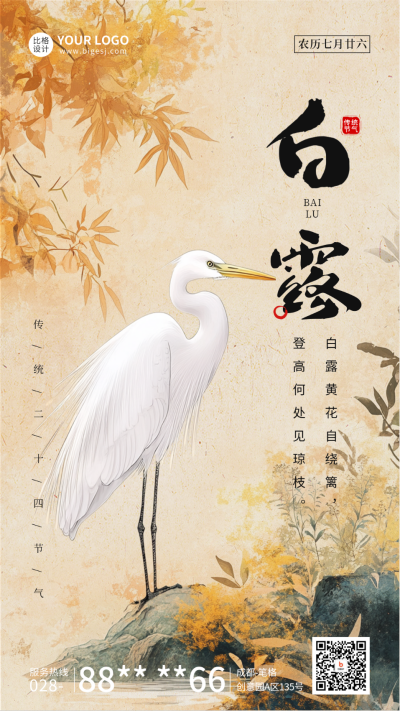 白露节气祝福宣传海报 模板ID:764691